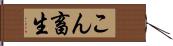 こん畜生 Hand Scroll