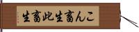 こん畜生;此畜生 Hand Scroll