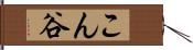 こん谷 Hand Scroll