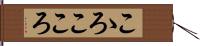 こゝろ Hand Scroll