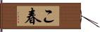 こ春 Hand Scroll