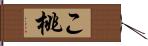 こ桃 Hand Scroll