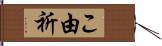 こ由祈 Hand Scroll