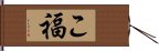 こ福 Hand Scroll