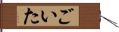 ごいた Hand Scroll