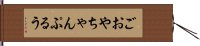 ごおやちゃんぷるう Hand Scroll