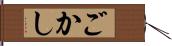 ごかし Hand Scroll
