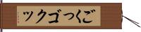 ごくっ;ゴクッ Hand Scroll