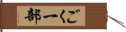 ごく一部 Hand Scroll