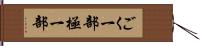 ごく一部 Hand Scroll