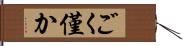 ごく僅か Hand Scroll