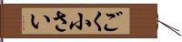 ごく小さい Hand Scroll