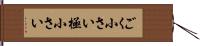 ごく小さい Hand Scroll