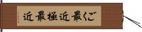 ごく最近 Hand Scroll