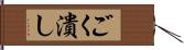 ごく潰し Hand Scroll