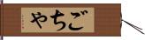 ごちゃ Hand Scroll