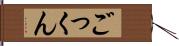 ごっくん Hand Scroll