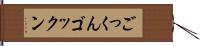 ごっくん Hand Scroll
