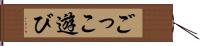 ごっこ遊び Hand Scroll