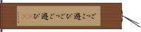 ごっこ遊び Hand Scroll