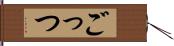 ごっつ Hand Scroll