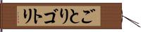 ごとり Hand Scroll