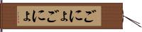 ごにょごにょ Hand Scroll