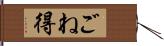 ごね得 Hand Scroll