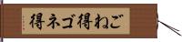 ごね得 Hand Scroll