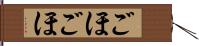 ごほごほ Hand Scroll