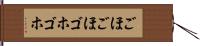ごほごほ Hand Scroll
