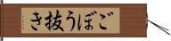 ごぼう抜き Hand Scroll