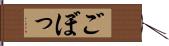 ごぼっ Hand Scroll