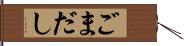ごまだし Hand Scroll