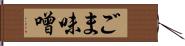 ごま味噌 Hand Scroll