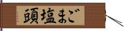 ごま塩頭 Hand Scroll