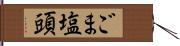 ごま塩頭 Hand Scroll