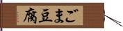 ごま豆腐 Hand Scroll