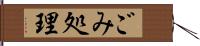 ごみ処理 Hand Scroll