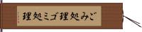 ごみ処理 Hand Scroll