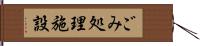 ごみ処理施設 Hand Scroll