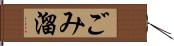 ごみ溜 Hand Scroll