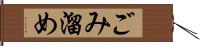 ごみ溜め Hand Scroll