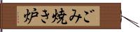 ごみ焼き炉 Hand Scroll