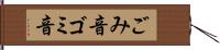 ごみ音 Hand Scroll