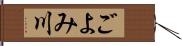 ごよみ川 Hand Scroll