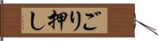 ごり押し Hand Scroll