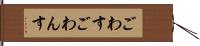 ごわす Hand Scroll