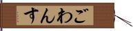 ごわんす Hand Scroll