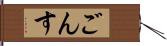 ごんす Hand Scroll